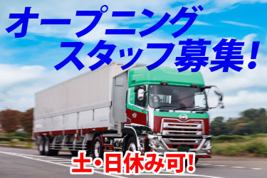 オープニングスタッフ募集！ 土・日休み可！ タツミトランスポートのトレーラーの写真