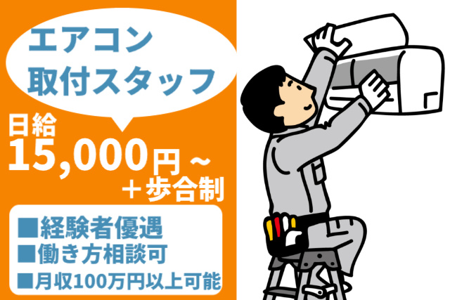 エアコン設置や取付工事の募集内容(埼玉県越谷市) joytechの採用