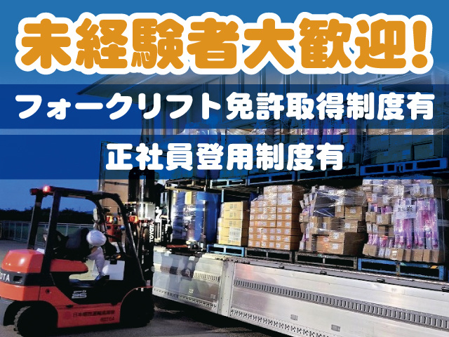 フォークリフトの写真／未経験者大歓迎！フォークリフト免許取得制度有！正社員登用制度有