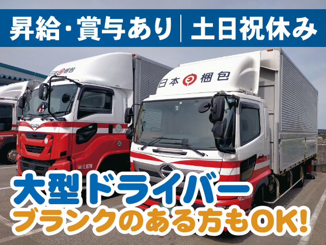 大型ドライバー／昇給・賞与あり！土日祝休み！ブランクのある方もOK!