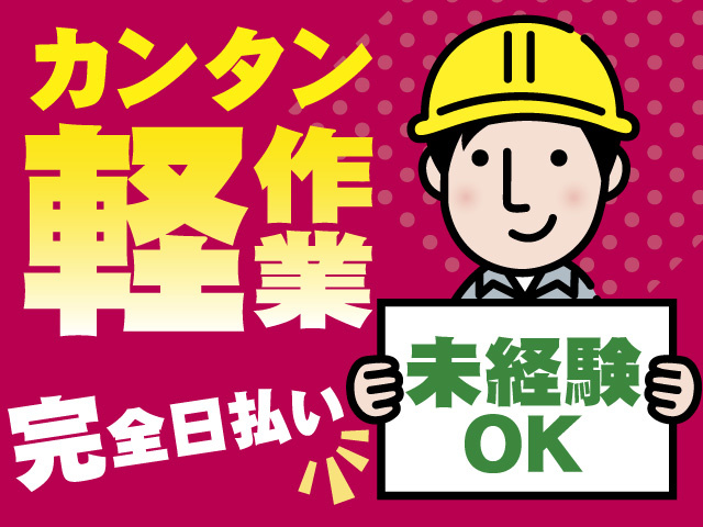 建築現場の軽作業スタッフ