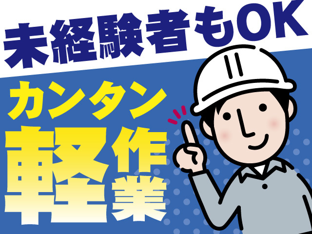 軽作業スタッフ/正社員