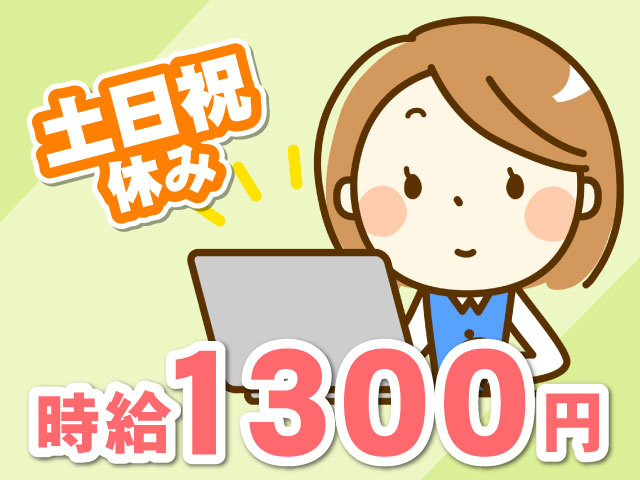 時給1300円土日祝 休み