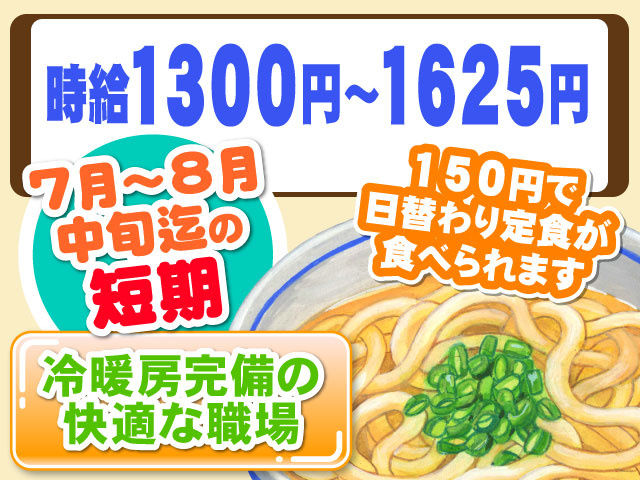 時給1300円～1625円７月～８月 中旬迄の 短期冷暖房完備の 快適な職場150円で 日替わり定食が 食べられます