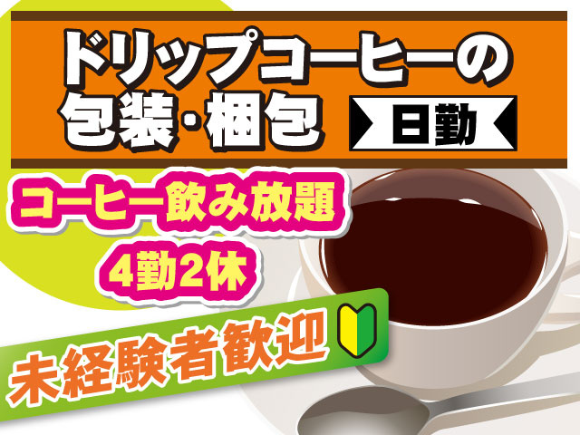 日勤４勤２休コーヒー飲み放題未経験者歓迎ドリップコーヒーの 包装･梱包