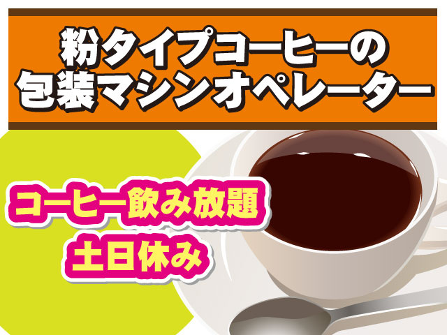 土日休みコーヒー飲み放題粉タイプコーヒーの 包装マシンオペレーター