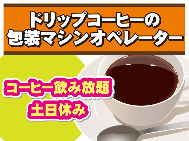 土日休みコーヒー飲み放題ドリップコーヒーの 包装マシンオペレーター