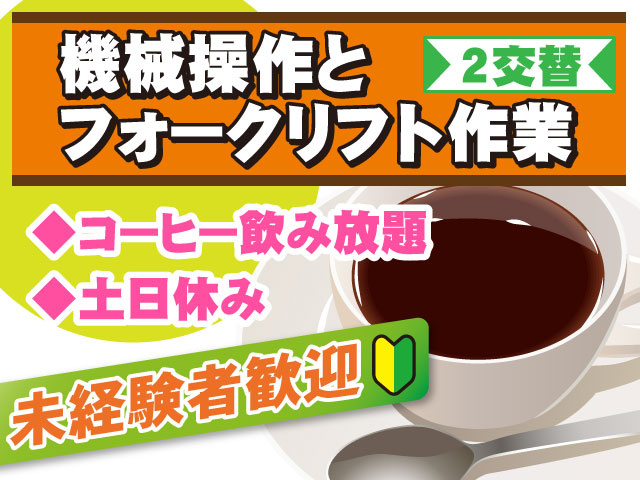 2交替◆土日休み◆コーヒー飲み放題未経験者歓迎機械操作と フォークリフト作業