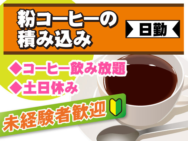日勤◆土日休み◆コーヒー飲み放題未経験者歓迎粉コーヒーの 積み込み