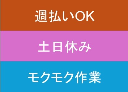 週払い土日休みモクモク