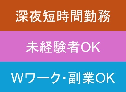 深夜短時間未経験者OKWAワークOK