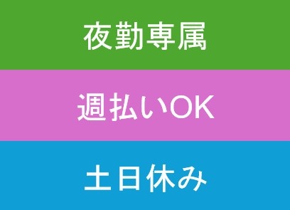 夜勤週払いOK土日休み