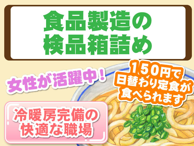 食品製造の検品箱詰め／女性が活躍中！冷暖房完備の快適な職場／150円で日替わり定食が食べられます