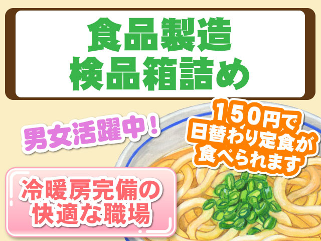 食品製造検品箱詰め／男女活躍中！冷暖房完備の快適な職場／150円で日替わり定食が食べられます
