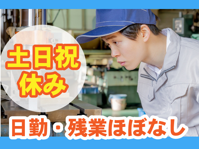 土日祝休み、日勤・残業ほぼなし