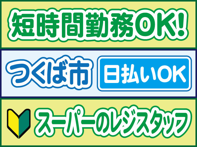 短時間勤務OK！つくば市、日払いOK、スーパーのレジスタッフ