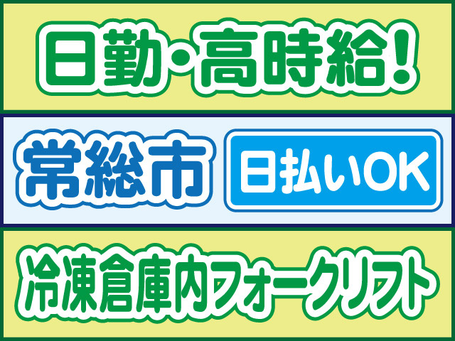 日勤・高時給！常総市、日払いOK、冷凍倉庫内フォークリフト