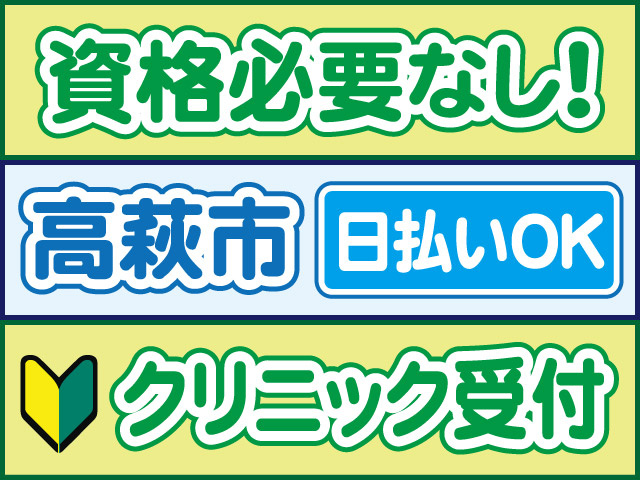 資格必要なし！高萩市、日払いOK、クリニック受付