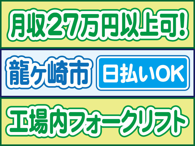 月収27万円以上可！龍ケ崎市、日払いOK、工場内フォークリフト