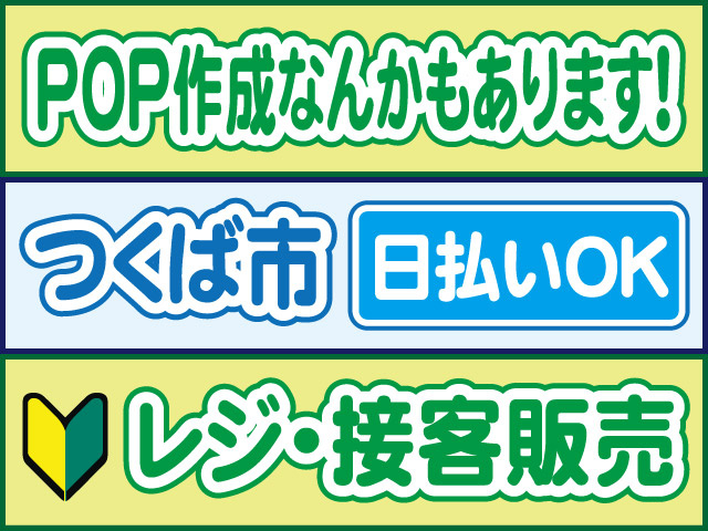 POP作成なんかもあります！つくば市、日払いOK、レジ・接客販売