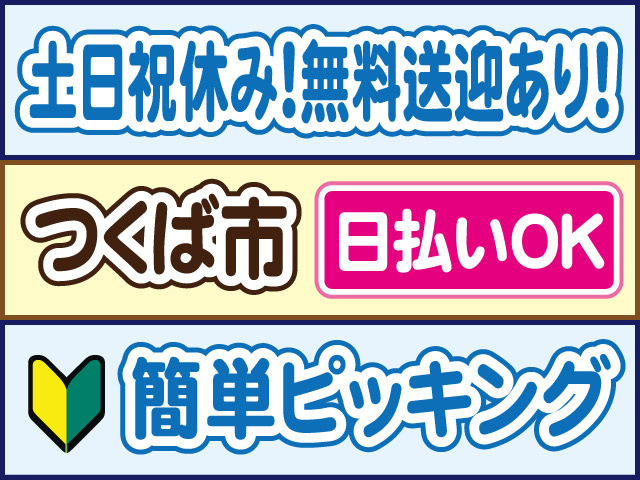 土日祝休み！無料送迎あり！つくば市、日払いOK、簡単ピッキング