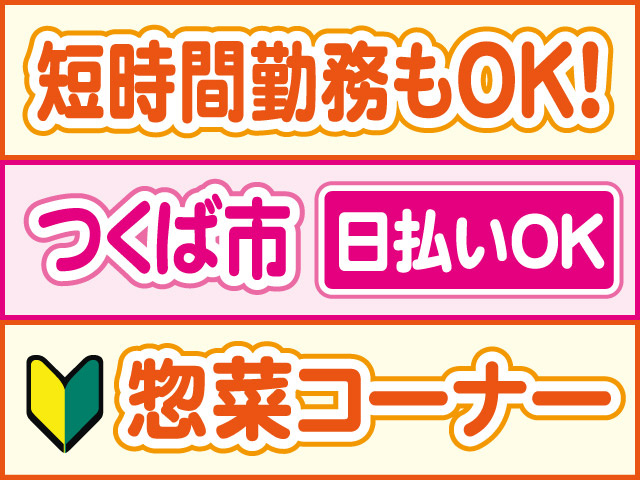 短時間勤務もOK！つくば市、日払いOK、惣菜コーナー