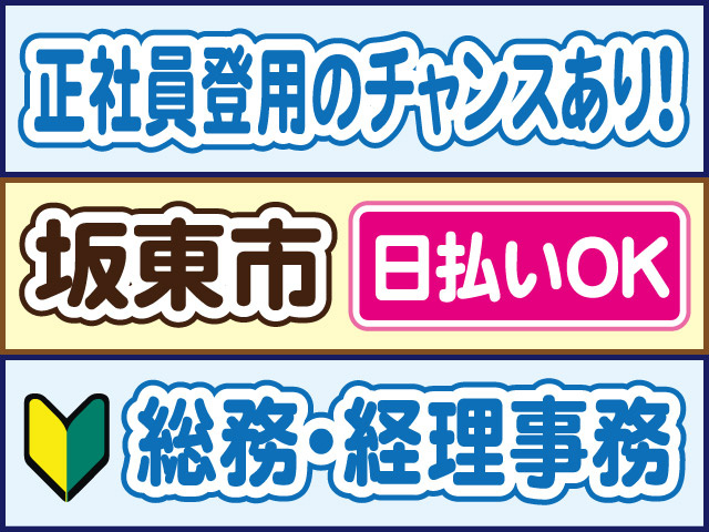 正社員登用のチャンスあり！坂東市、日払いOK、総務・経理事務