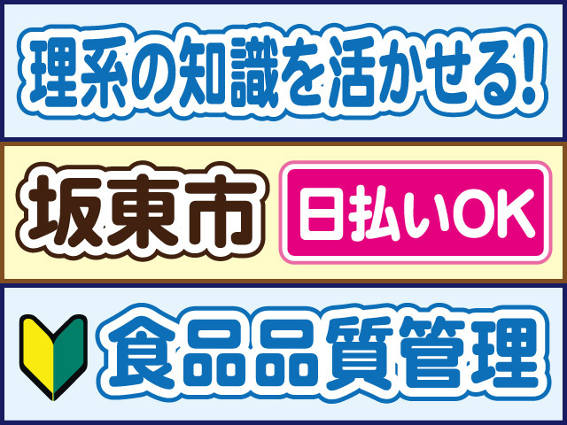 理系の知識を活かせる！坂東市、日払いOK、食品品質管理