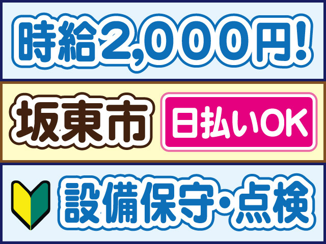 時給2000円！坂東市、日払いOK、設備保守・点検