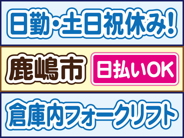 日勤・土日祝休み！鹿嶋市、日払いOK、倉庫内フォークリフト