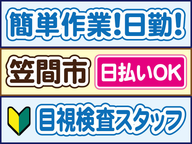簡単作業！日勤！笠間市、日払いOK、目視検査スタッフ