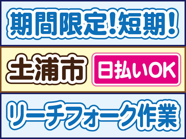 期間限定！短期！土浦市、日払いOK、リーチフォーク作業
