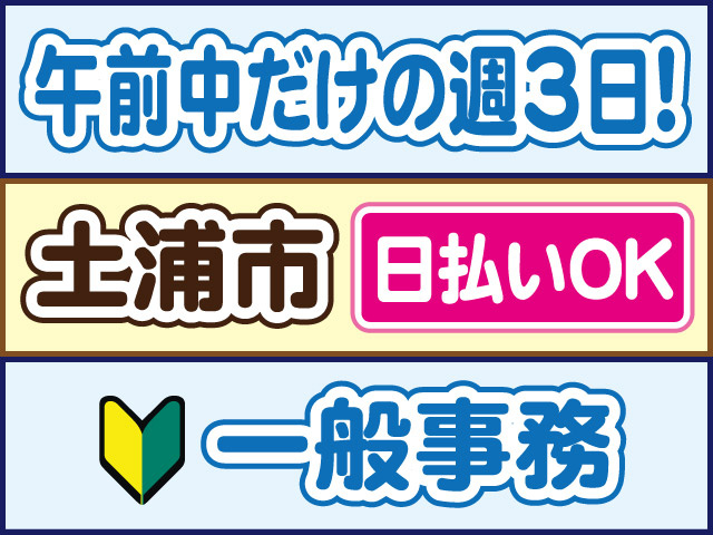 午前中だけの週3日！土浦市、日払いOK、一般事務