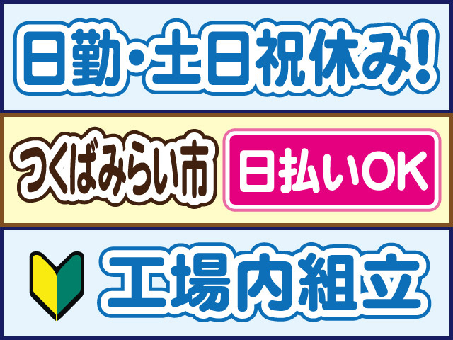 日勤・土日祝休み！つくばみらい市／日払いOK／工場内組立