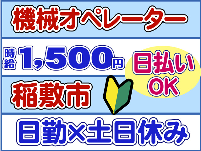 機械オペレーター、時給１５００円、日払いOK、稲敷市、日勤、土日休み