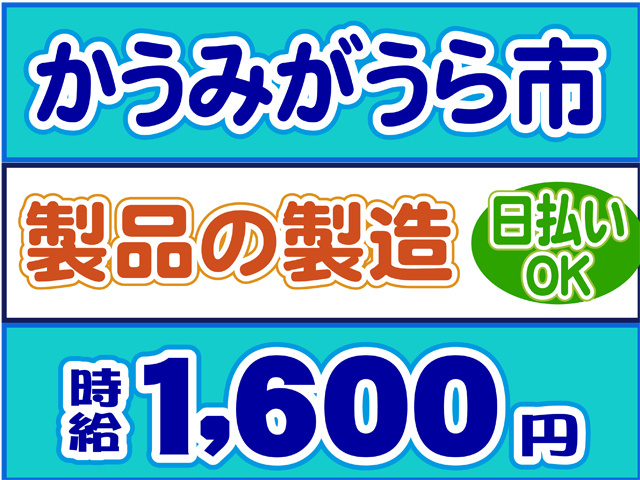 かすみがうら市、製品の製造、日払いOK、時給１６００円