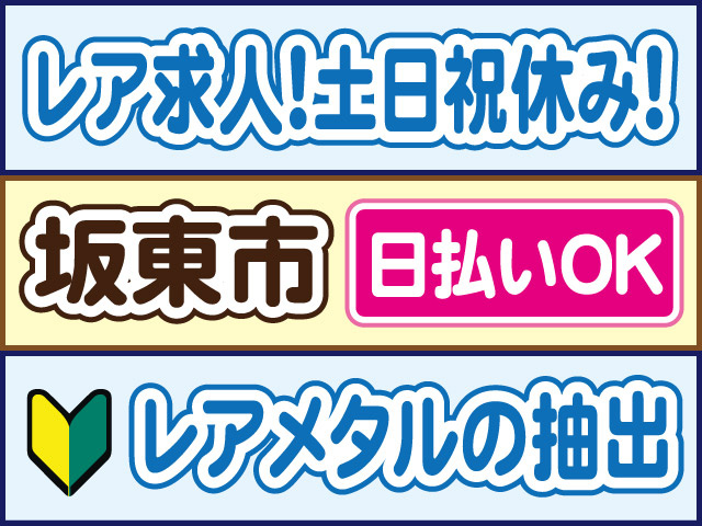 レア求人！土日祝休み！坂東市／レアメタルの抽出