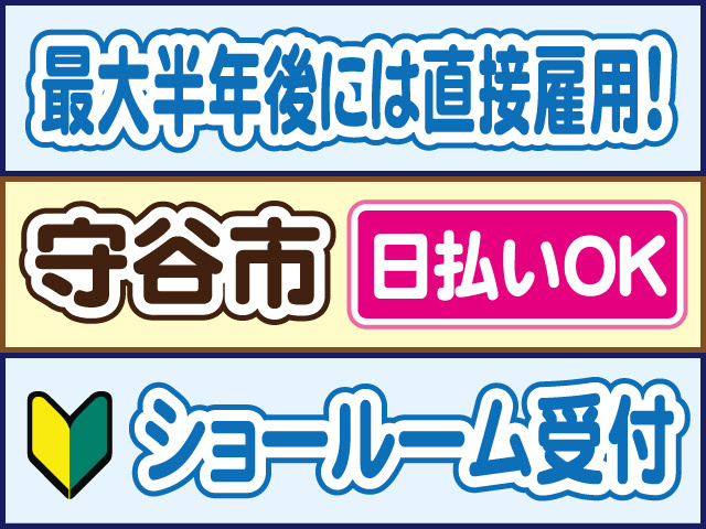 最大半年後には直接雇用！守谷市／日払いOK／ショールーム受付