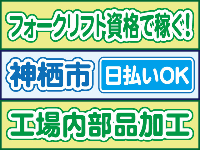 フォークリフト資格で稼ぐ！神栖市／日払いOK／工場内部品加工