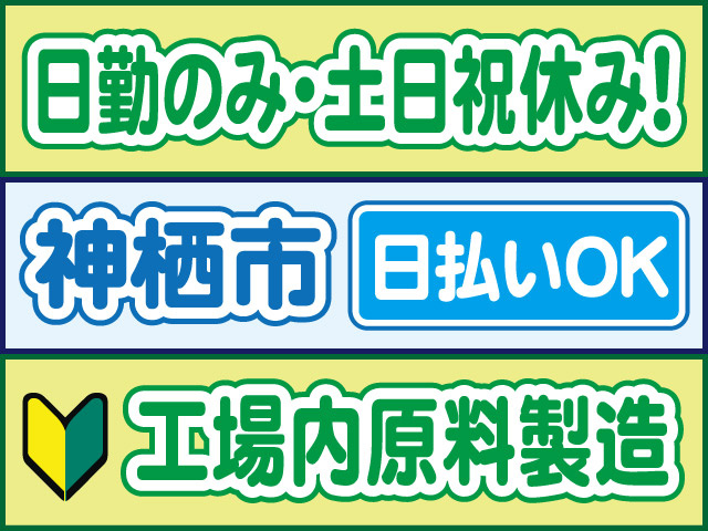 日勤のみ・土日祝休み！神栖市／日払いOK／工場内原料製造