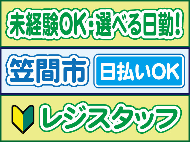 未経験OK・選べる日勤！笠間市／日払いOK／レジスタッフ