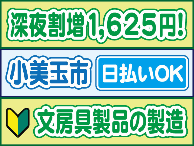 深夜割増1625円！小美玉市／日払いOK／文房具の製造