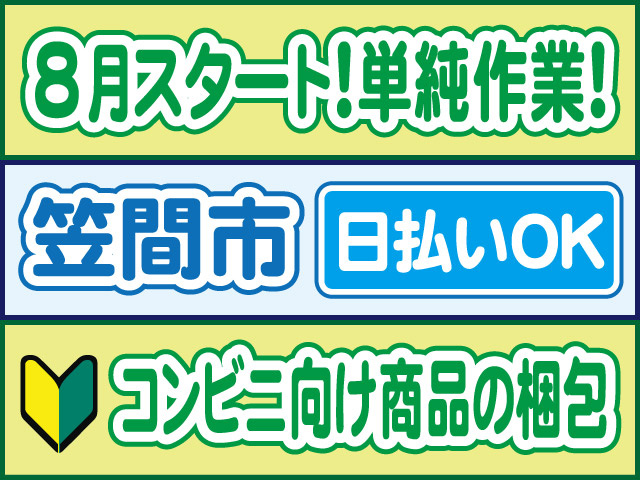 8月スタート！単純作業！笠間市／日払いOK／コンビニ向け商品の梱包