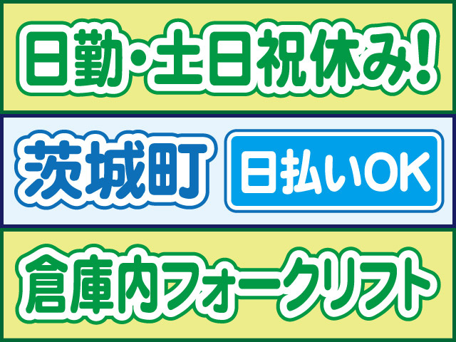 日勤・土日祝休み！茨城町／日払いOK／倉庫内フォークリフト