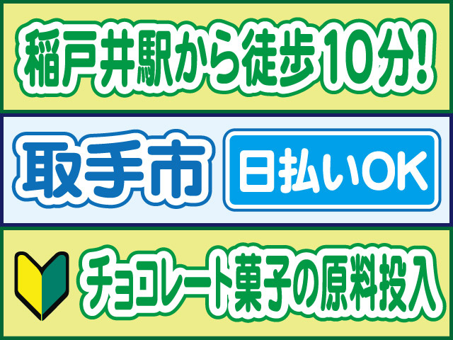 稲戸井駅から徒歩10分！取手市／日払いOK／チョコレート菓子の原料投入