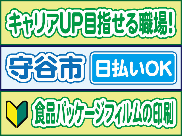 キャリアUP目指せる職場！守谷市／日払いOK／食品パッケージフィルムの印刷