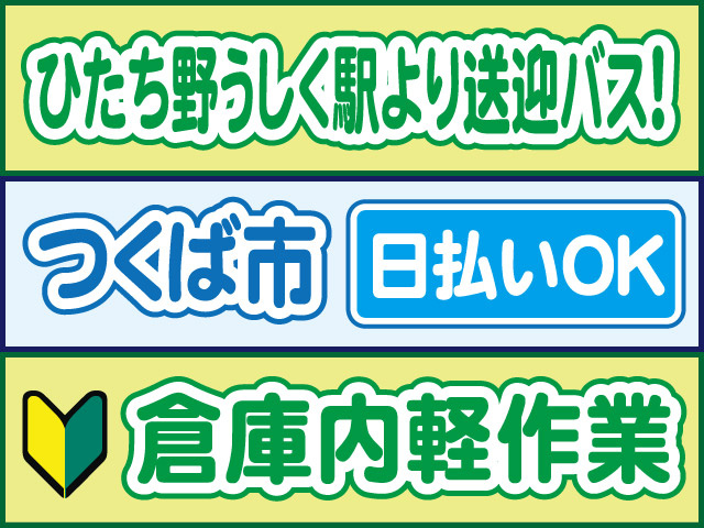 ひたち野うしく駅より送迎バス！つくば市／日払いOK／倉庫内軽作業