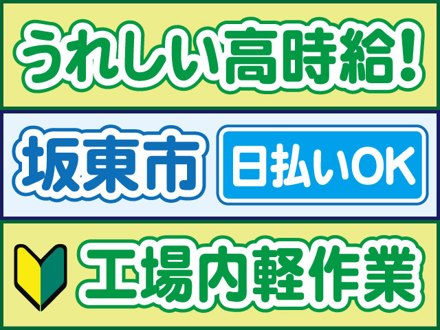 うれしい高時給！坂東市／日払いOK／工場内軽作業