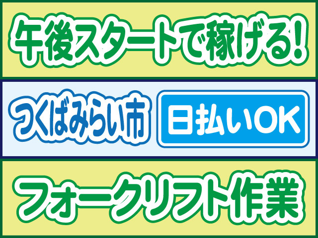 午後スタートで稼げる！つくばみらい市／日払いOK／フォークリフト作業