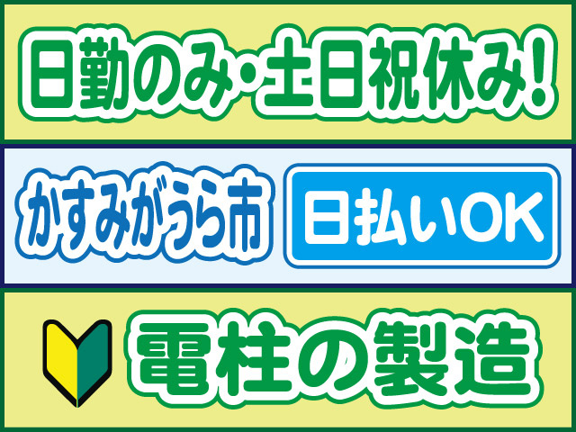 日勤のみ・土日祝休み！かすみがうら市／日払いOK／電柱の製造